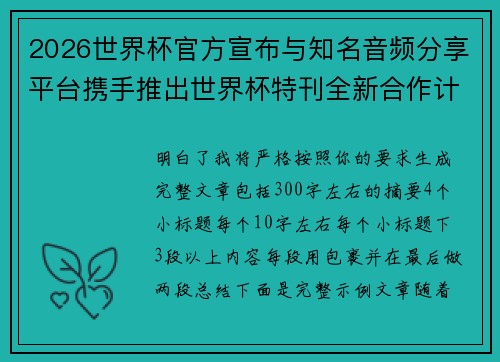 2026世界杯官方宣布与知名音频分享平台携手推出世界杯特刊全新合作计划