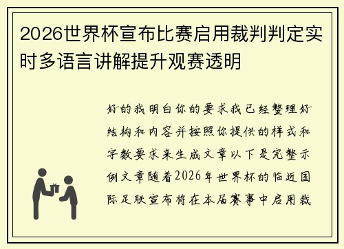 2026世界杯宣布比赛启用裁判判定实时多语言讲解提升观赛透明
