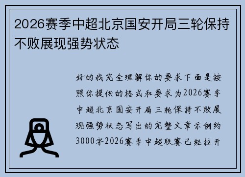 2026赛季中超北京国安开局三轮保持不败展现强势状态