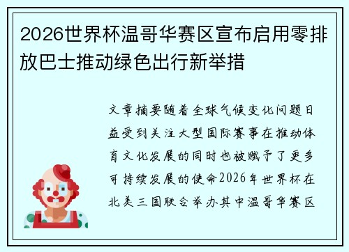 2026世界杯温哥华赛区宣布启用零排放巴士推动绿色出行新举措