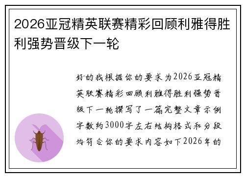 2026亚冠精英联赛精彩回顾利雅得胜利强势晋级下一轮