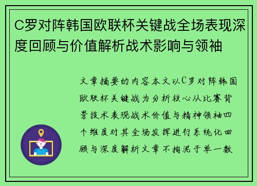 C罗对阵韩国欧联杯关键战全场表现深度回顾与价值解析战术影响与领袖