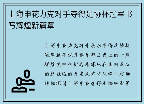 上海申花力克对手夺得足协杯冠军书写辉煌新篇章