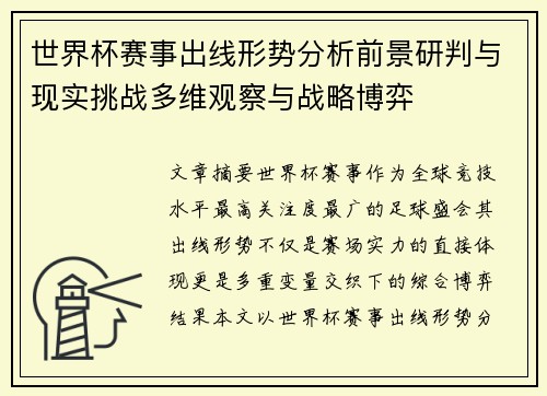 世界杯赛事出线形势分析前景研判与现实挑战多维观察与战略博弈