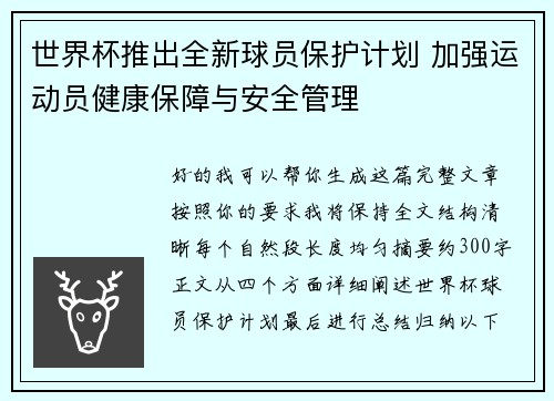 世界杯推出全新球员保护计划 加强运动员健康保障与安全管理