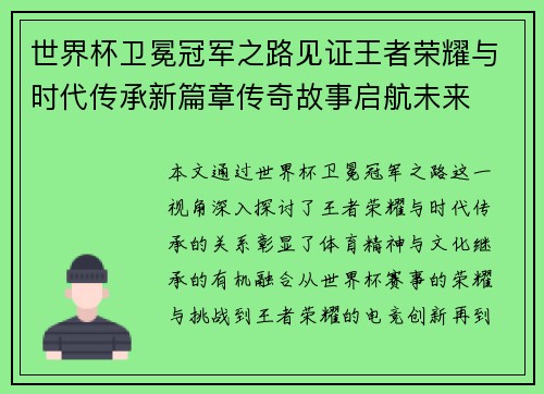 世界杯卫冕冠军之路见证王者荣耀与时代传承新篇章传奇故事启航未来