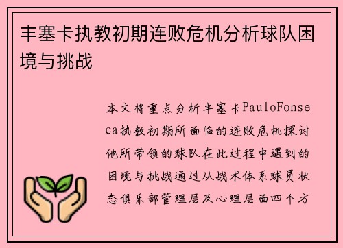 丰塞卡执教初期连败危机分析球队困境与挑战