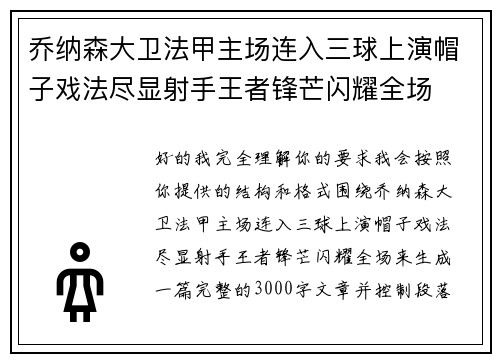 乔纳森大卫法甲主场连入三球上演帽子戏法尽显射手王者锋芒闪耀全场