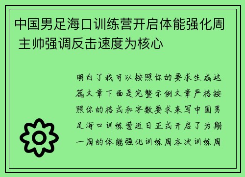 中国男足海口训练营开启体能强化周 主帅强调反击速度为核心