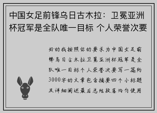中国女足前锋乌日古木拉：卫冕亚洲杯冠军是全队唯一目标 个人荣誉次要