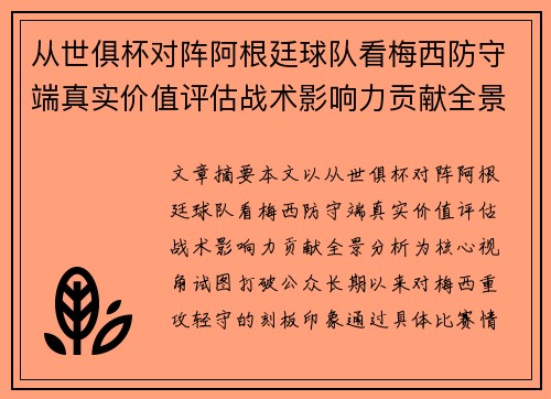 从世俱杯对阵阿根廷球队看梅西防守端真实价值评估战术影响力贡献全景分析