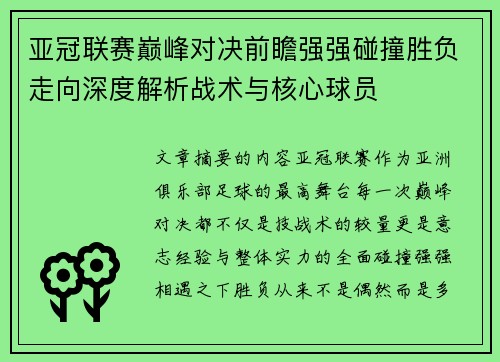 亚冠联赛巅峰对决前瞻强强碰撞胜负走向深度解析战术与核心球员 亚冠联赛巅峰对决前瞻强强碰撞胜负走向深度解析战术与核心球员
