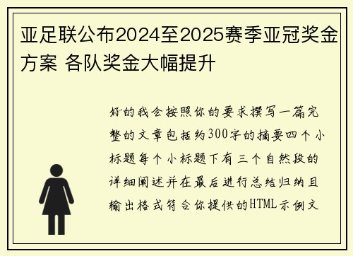 亚足联公布2024至2025赛季亚冠奖金方案 各队奖金大幅提升 亚足联公布2024至2025赛季亚冠奖金方案 各队奖金大幅提升