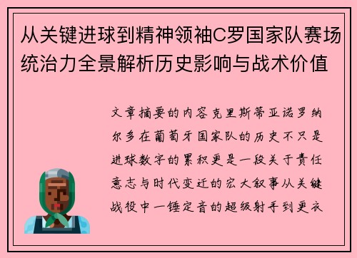 从关键进球到精神领袖C罗国家队赛场统治力全景解析历史影响与战术价值 从关键进球到精神领袖C罗国家队赛场统治力全景解析历史影响与战术价值