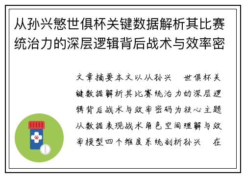从孙兴慜世俱杯关键数据解析其比赛统治力的深层逻辑背后战术与效率密码 从孙兴慜世俱杯关键数据解析其比赛统治力的深层逻辑背后战术与效率密码