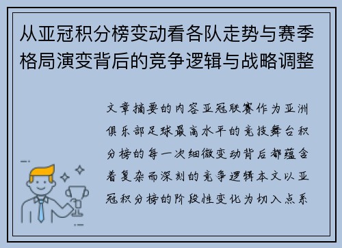 从亚冠积分榜变动看各队走势与赛季格局演变背后的竞争逻辑与战略调整