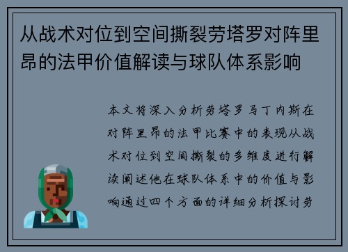 从战术对位到空间撕裂劳塔罗对阵里昂的法甲价值解读与球队体系影响