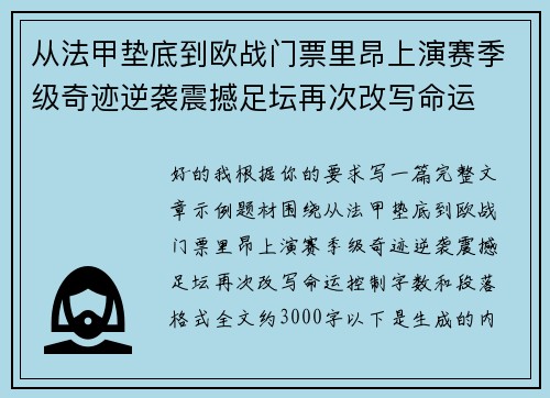 从法甲垫底到欧战门票里昂上演赛季级奇迹逆袭震撼足坛再次改写命运 从法甲垫底到欧战门票里昂上演赛季级奇迹逆袭震撼足坛再次改写命运