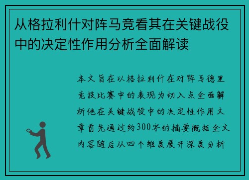 从格拉利什对阵马竞看其在关键战役中的决定性作用分析全面解读 从格拉利什对阵马竞看其在关键战役中的决定性作用分析全面解读