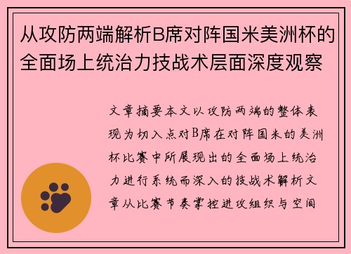 从攻防两端解析B席对阵国米美洲杯的全面场上统治力技战术层面深度观察 从攻防两端解析B席对阵国米美洲杯的全面场上统治力技战术层面深度观察