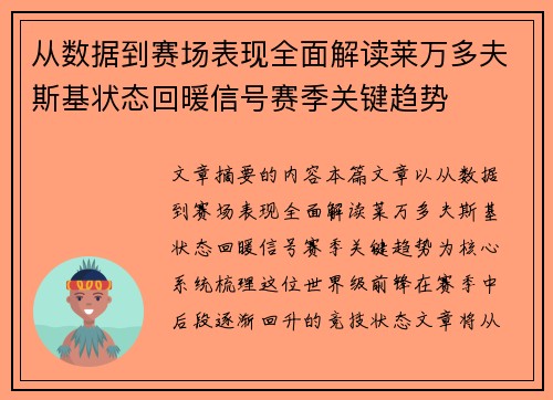 从数据到赛场表现全面解读莱万多夫斯基状态回暖信号赛季关键趋势