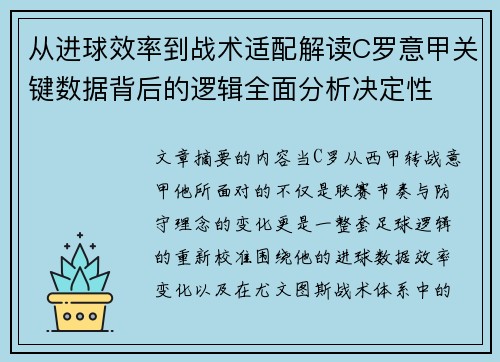 从进球效率到战术适配解读C罗意甲关键数据背后的逻辑全面分析决定性 从进球效率到战术适配解读C罗意甲关键数据背后的逻辑全面分析决定性
