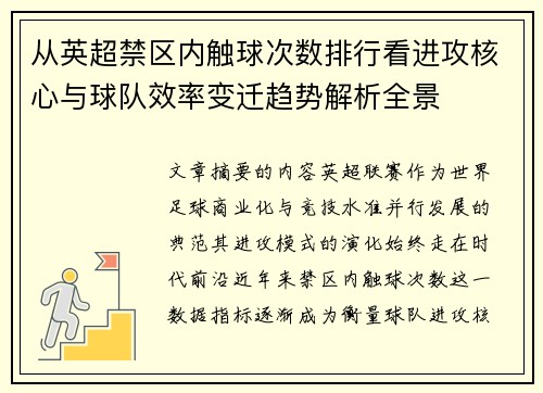 从英超禁区内触球次数排行看进攻核心与球队效率变迁趋势解析全景 从英超禁区内触球次数排行看进攻核心与球队效率变迁趋势解析全景