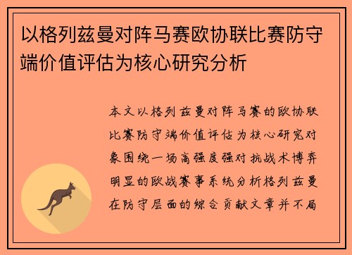 以格列兹曼对阵马赛欧协联比赛防守端价值评估为核心研究分析 以格列兹曼对阵马赛欧协联比赛防守端价值评估为核心研究分析