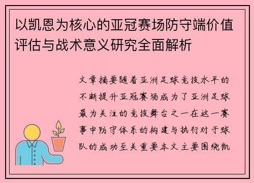 以凯恩为核心的亚冠赛场防守端价值评估与战术意义研究全面解析 以凯恩为核心的亚冠赛场防守端价值评估与战术意义研究全面解析
