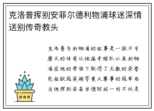 克洛普挥别安菲尔德利物浦球迷深情送别传奇教头 克洛普挥别安菲尔德利物浦球迷深情送别传奇教头