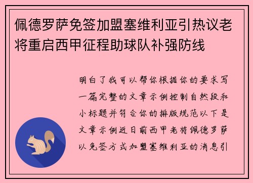 佩德罗萨免签加盟塞维利亚引热议老将重启西甲征程助球队补强防线 佩德罗萨免签加盟塞维利亚引热议老将重启西甲征程助球队补强防线