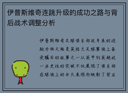 伊普斯维奇连跳升级的成功之路与背后战术调整分析 伊普斯维奇连跳升级的成功之路与背后战术调整分析