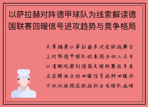 以萨拉赫对阵德甲球队为线索解读德国联赛回暖信号进攻趋势与竞争格局变化 以萨拉赫对阵德甲球队为线索解读德国联赛回暖信号进攻趋势与竞争格局变化