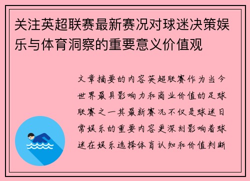 关注英超联赛最新赛况对球迷决策娱乐与体育洞察的重要意义价值观 关注英超联赛最新赛况对球迷决策娱乐与体育洞察的重要意义价值观