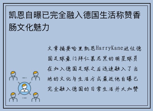 凯恩自曝已完全融入德国生活称赞香肠文化魅力 凯恩自曝已完全融入德国生活称赞香肠文化魅力