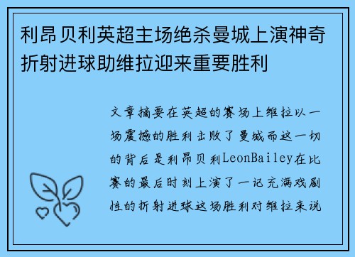 利昂贝利英超主场绝杀曼城上演神奇折射进球助维拉迎来重要胜利 利昂贝利英超主场绝杀曼城上演神奇折射进球助维拉迎来重要胜利