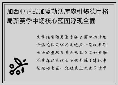 加西亚正式加盟勒沃库森引爆德甲格局新赛季中场核心蓝图浮现全面