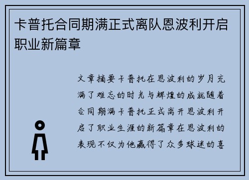 卡普托合同期满正式离队恩波利开启职业新篇章 卡普托合同期满正式离队恩波利开启职业新篇章