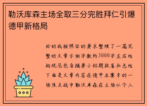 勒沃库森主场全取三分完胜拜仁引爆德甲新格局