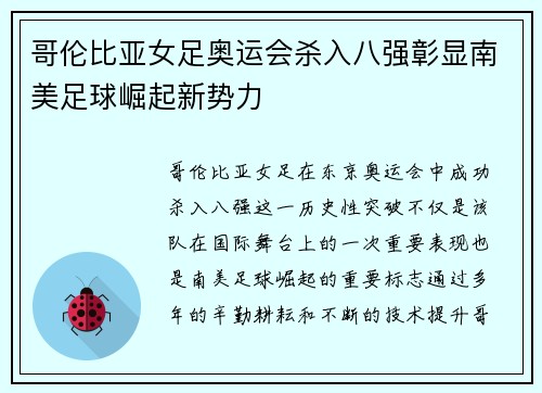 哥伦比亚女足奥运会杀入八强彰显南美足球崛起新势力 哥伦比亚女足奥运会杀入八强彰显南美足球崛起新势力