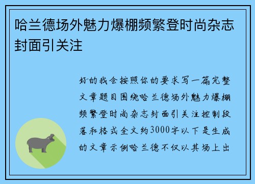 哈兰德场外魅力爆棚频繁登时尚杂志封面引关注 哈兰德场外魅力爆棚频繁登时尚杂志封面引关注