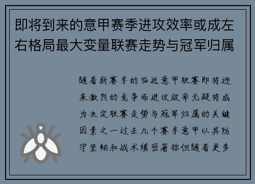 即将到来的意甲赛季进攻效率或成左右格局最大变量联赛走势与冠军归属