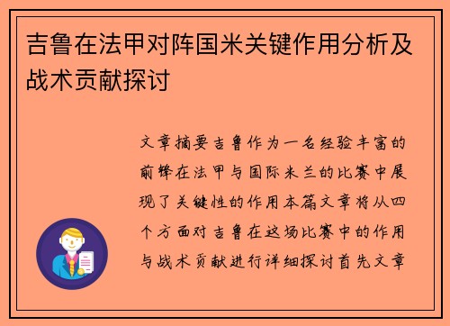 吉鲁在法甲对阵国米关键作用分析及战术贡献探讨