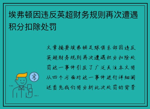 埃弗顿因违反英超财务规则再次遭遇积分扣除处罚 埃弗顿因违反英超财务规则再次遭遇积分扣除处罚