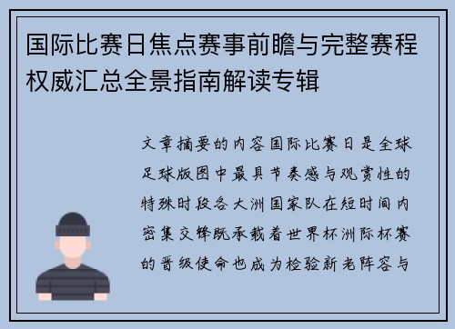 国际比赛日焦点赛事前瞻与完整赛程权威汇总全景指南解读专辑 国际比赛日焦点赛事前瞻与完整赛程权威汇总全景指南解读专辑