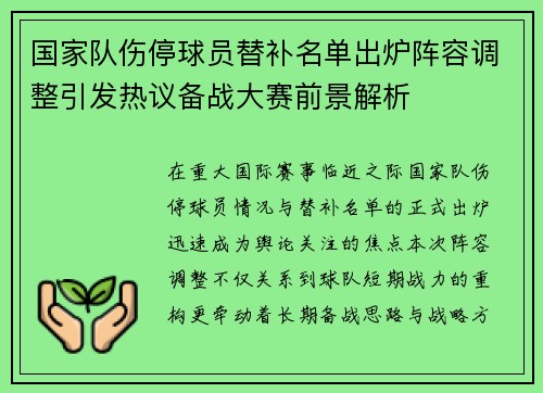 国家队伤停球员替补名单出炉阵容调整引发热议备战大赛前景解析 国家队伤停球员替补名单出炉阵容调整引发热议备战大赛前景解析