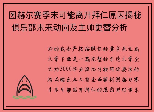 图赫尔赛季末可能离开拜仁原因揭秘 俱乐部未来动向及主帅更替分析 图赫尔赛季末可能离开拜仁原因揭秘 俱乐部未来动向及主帅更替分析