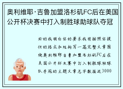 奥利维耶·吉鲁加盟洛杉矶FC后在美国公开杯决赛中打入制胜球助球队夺冠 奥利维耶·吉鲁加盟洛杉矶FC后在美国公开杯决赛中打入制胜球助球队夺冠