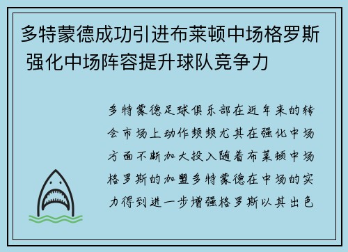 多特蒙德成功引进布莱顿中场格罗斯 强化中场阵容提升球队竞争力 多特蒙德成功引进布莱顿中场格罗斯 强化中场阵容提升球队竞争力