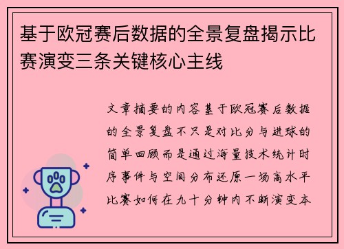 基于欧冠赛后数据的全景复盘揭示比赛演变三条关键核心主线 基于欧冠赛后数据的全景复盘揭示比赛演变三条关键核心主线